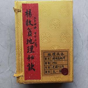 旧蔵 清代 中国の占術 風水地理 易学 『楊救貧地理秘訣、二十四山七十二局』 古文書 古典籍 中国古書 中国古美術 中國古代占い風水 AC189