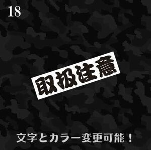 18 取扱注意 おもしろ カッティングステッカー トラック野郎 ダンプ 軽トラ野郎 旧車