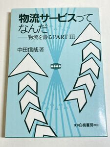 299-C14/物流サービスってなんだ 物流を診るPARTⅢ/中田信哉/白桃書房/1992年 初版