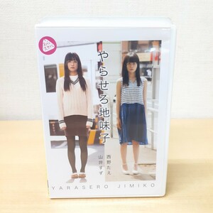 A0612A やらせろ地味子 山井すず 西野たえ DVD あら、スケベ HERO ヒーロー 