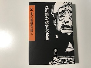 中古　※付属CD欠品　立川談志遺言大全集 2 / 書いた落語傑作選 二