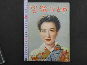 9　宝塚おとめ　1949年　宝塚歌劇団発行