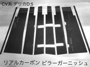 MITSUBISHI デリカD:5 CV系【リアルカーボン／平織り】硬質樹脂製 ピラーガーニッシュ