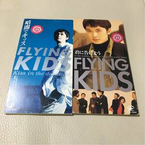 FLYING　KIDS/暗闇でキッス・君に告げよう/フライングキッズ　8cm中古CD　懐かしい　90年代