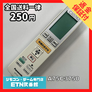 C1O762 【送料２５０円】エアコン リモコン / Panasonic パナソニック A75C3750 動作確認済み★即発送★ *