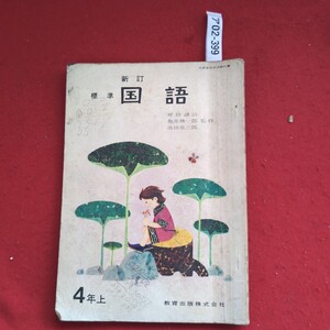 ア02-399 文部省検定済教科書 新訂 標準 国語 坪田譲治 亀井勝一郎 監修 池田弥三郎 4年 上 教育出版株式会社