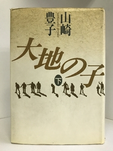 【中古】大地の子 下　文藝春秋　山崎豊子（著）