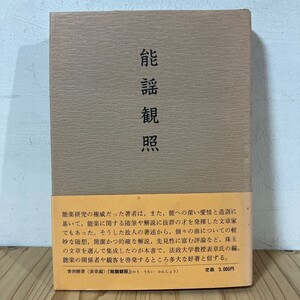 ノヲ◇1228t[能謡観照 表章編 香西精] 檜書店 昭和56年