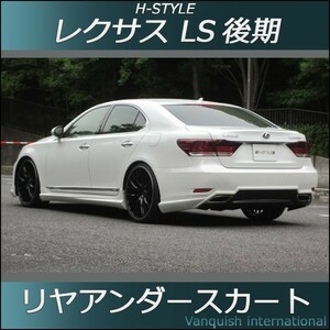 h-style　レクサス　LS　後期　リヤスカート　リヤ　（素地・未塗装）