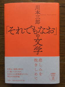 川本三郎 『「それでもなお」の文学』 直筆サイン落款入り初版カバー帯あり 春秋社 ’18・7・20・初版 装幀・伊藤滋章 