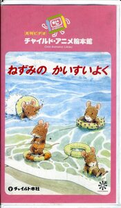 即決〈同梱歓迎〉VHSねずみのかいすいよく 月刊ビデオチャイルドアニメ絵本館(4)∞その他多数出品中∞H6