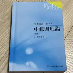 看護実践に活かす中範囲理論