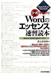 ツボ早わかり Wordのエッセンス速習読本 Word2010/2007対応 Wordで作ったWordの本/西上原裕明【著】