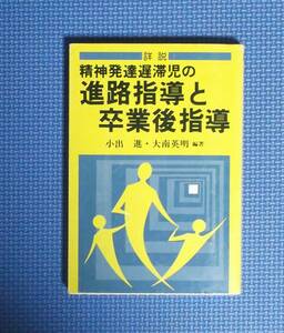 ★詳説・精神発達遅滞児の進路指導と卒業後指導★小川進・大南英明★学研★定価1500円★