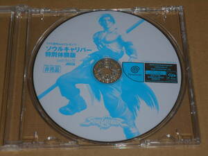 ドリームキャスト Dreamcast ソフト ゲームソフト レア品 ソウルキャリバー 体験版 特別体験版 非売品 Notforsale ファミ通WAVE プレゼンツ