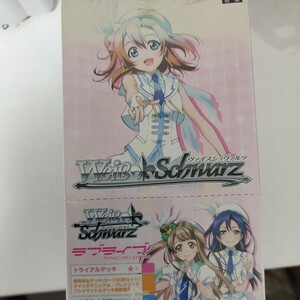 未開封　日焼け色落ちあり　ヴァイスシュヴァルツ　未開封トライアルデッキのボックス１個　ラブライブ