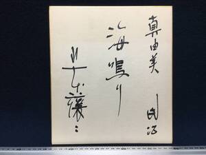 山本譲二 さん 演歌 歌手 直筆 サイン色紙 海鳴り 真由美さん江 あて名書き有り 珍品 タレント グッズ 北島三郎 軍団 一番弟子 紅白出場 有