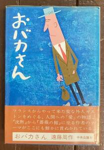 【即決】おバカさん /遠藤周作 /中央公論社 /昭和46年 /初版 /柳原良平(装幀)/カバー/帯 