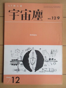 宇宙塵 SF同人誌 NO.129　1968年12月　科学創作クラブ　/イヨゼフ・ネスワドバ/深見弾/草川隆/荒巻義雄/高斉正/沖慶介/柴野拓美