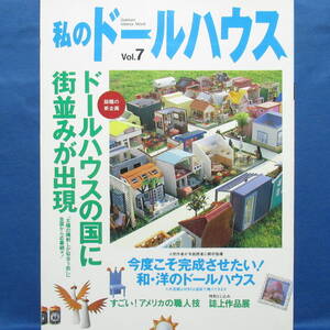 私のドールハウスVol.7 ドールハウスの国に街並みが出現 とじ込み付録付き