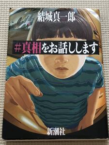 【本】♯真相をお話しします　結城真一郎　新潮社