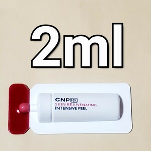 ★CNP Rx スキン レジュベネーティング インテンシブ ピール 2ml