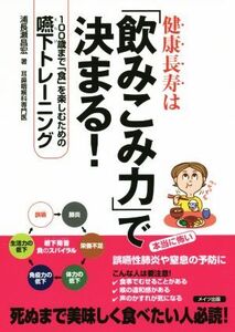 健康長寿は「飲みこみ力」で決まる！ 100歳まで「食」を楽しむための嚥下トレーニング/浦長瀬昌宏(著者)