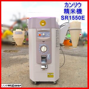 【決算セール】岩手 前沢 カンリウ 精米機 SR1550E 三相200V 家庭用 一回通し型 自動停止 玄米 白米 キャスター付き ロック付き 中古 東北