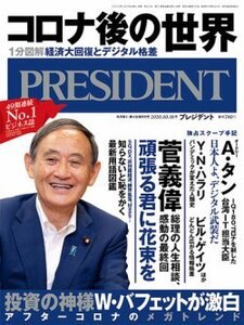 プレジデント2020.10.16　経済大回復とデジタル格差