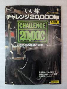 国鉄 いい旅チャレンジ20000㎞　鉄道ダイヤ情報別冊　ときめきの踏破パスポート