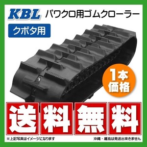 クボタ GM73 450-90-50 4550KP KBL パワクロ ゴムクローラー クローラー トラクタ 450x90x50 450-50-90 450x50x90