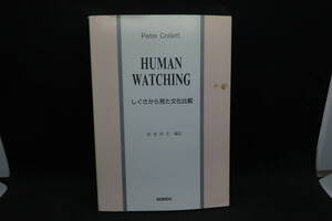 しぐさから見た文化比較　杉恵惇宏 編註　成美堂　G6.240614　