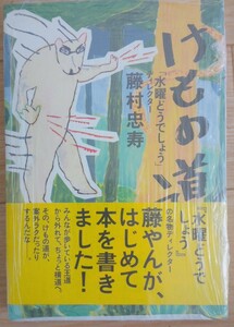 【送料無料】藤村忠寿　サイン本　けもの道　メディアファクトリー　入手困難　希少品　レア　水曜どうでしょう　藤やん