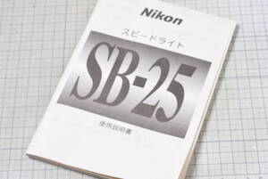 ＃844　◆取扱説明書◆　NIKON　SB-25