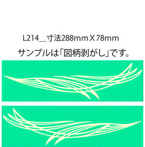 バイナル マスキング　塗装　デカール　ステッカー　ピンスト　L214