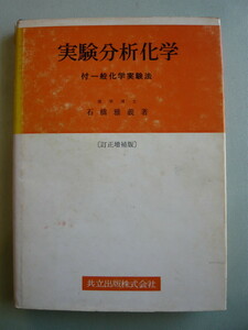 ★★☆　石橋雅義 編　実験分析化学　付一般化学実験法　☆★★