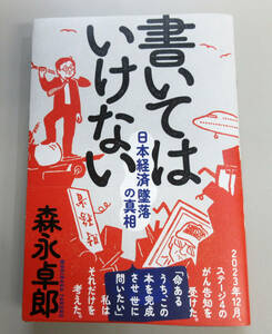 書いてはいけない 森永卓郎