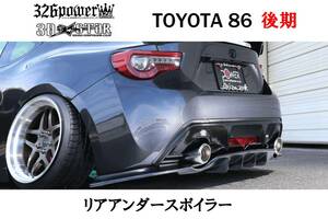 TOYOTA 86後期 リアアンダースポイラー 326POWER NISSAN 3D☆STAR トヨタ エアロパーツ リア ★新品・即決・日本製★