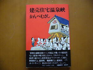 ★かんべむさし「建売住宅温泉峡」★文藝春秋★単行本昭和52年第1刷★帯★状態良