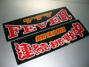 ◆バスワンマンアンドン板Ⅱ◆２枚組◆FEVER×連続挑戦中◆デコトラ◆レトロ◆トラック野郎◆パチンコ◆パチスロ◆赤ダイヤカット仕様◆