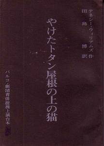 やけたトタン屋根の上の猫 パルコ・青俳提携上演台本