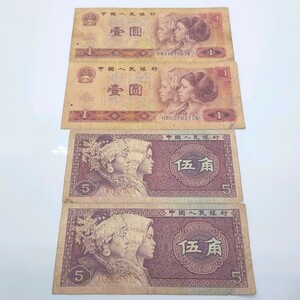 【180008】中国人民銀行 紙幣4枚セット 壱圓 五角 伍角　1980年　旧紙幣