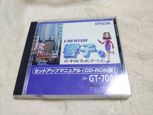 送料無料★EPSON GT-7000 セットアップマニュアルCD-ROM CREATOR 響子。 バーチャルプレゼンテーション