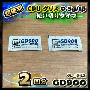 CPUグリス GD900 高性能 シリコン ヒートシンク 使い切りタイプ 絶縁性タイプ x 2回分