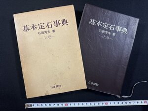 ｗ∞*　難あり　基本定石事典　上巻　著・石田芳夫　昭和50年初版　日本棋院　古書 /E03