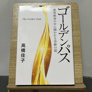 ゴールデンパス 絶体絶命の中に開かれる奇跡の道 高橋佳子 231215