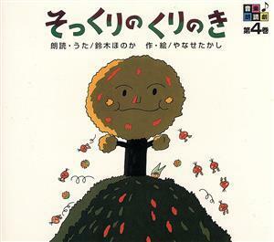 音楽朗読館 第4巻 そっくりのくりのき/鈴木ほのか(朗読),近藤浩章,いずみたく,やなせたかし