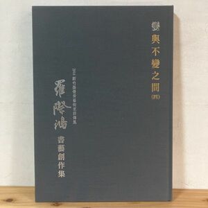 ケヲ☆0216t[藝術叢書123 羅際鴻] 中文書 中国書道 図録