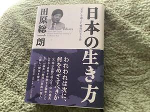 ☆送料無料☆日本の生き方 田原総一朗/古本/朝まで生テレビ！