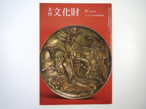 月刊文化財 1985（昭和60）年8月号／シルクロード 北方騎馬民族 中央アジアにおける考古学 日本の馬文化の源流をたずねて 民謡伝承の系譜